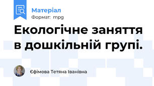 Екологічне заняття в дошкільній групі.