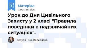 Урок до Дня Цивільного Захисту у 2 класі "Правила поведінки в надзвичайних ситуаціях".