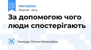 За допомогою чого люди спостерігають