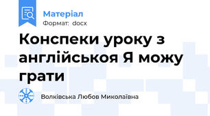Конспеки уроку з англійськоя Я можу грати