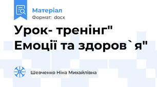 Урок- тренінг" Емоції та здоров`я"
