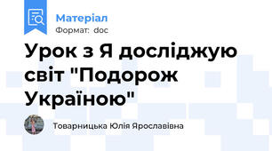 Урок з Я досліджую світ "Подорож Україною"