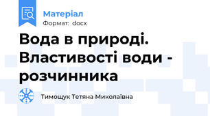 Вода в природі. Властивості води - розчинника