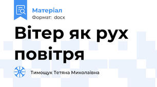 Вітер як рух повітря