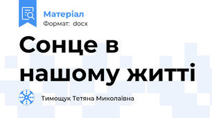 Сонце в нашому житті
