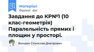 Завдання до КР№1 (10 клас-геометрія) Паралельність прямих і площин у просторі.