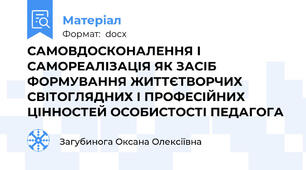 САМОВДОСКОНАЛЕННЯ І САМОРЕАЛІЗАЦІЯ ЯК ЗАСІБ ФОРМУВАННЯ ЖИТТЄТВОРЧИХ СВІТОГЛЯДНИХ І ПРОФЕСІЙНИХ ЦІННОСТЕЙ ОСОБИСТОСТІ ПЕДАГОГА