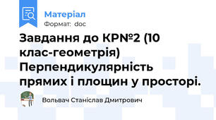 Завдання до КР№2 (10 клас-геометрія) Перпендикулярність прямих і площин у просторі.