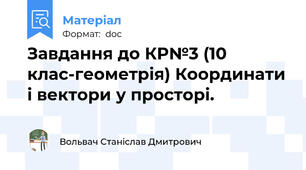 Завдання до КР№3 (10 клас-геометрія) Координати і вектори у просторі.