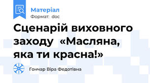 Сценарій виховного заходу  «Масляна, яка ти красна!»