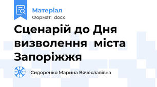 Сценарій до Дня визволення  міста Запоріжжя