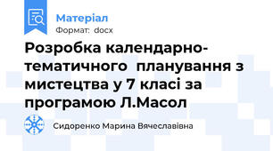 Розробка календарно- тематичного  планування з мистецтва у 7 класі за програмою Л.Масол