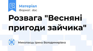 Розвага "Весняні пригоди зайчика"