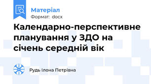 Календарно-перспективне планування у ЗДО на січень середній вік