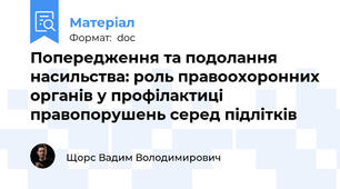 Попередження та подолання насильства: роль правоохоронних органів у профілактиці правопорушень серед підлітків