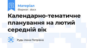 Календарно-тематичне планування на лютий середній вік
