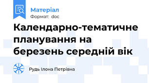 Календарно-тематичне планування на березень середній вік
