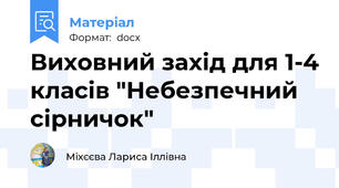 Виховний захід для 1-4 класів "Небезпечний сірничок"