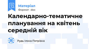 Календарно-тематичне планування на квітень середній вік