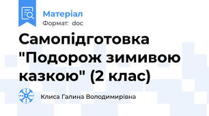 Самопідготовка "Подорож зимивою казкою" (2 клас)
