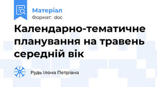 Календарно-тематичне планування на травень середній вік