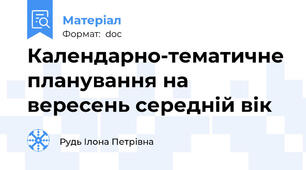 Календарно-тематичне планування на вересень середній вік