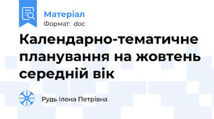 Календарно-тематичне планування на жовтень середній вік