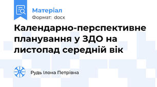 Календарно-перспективне планування у ЗДО на листопад середній вік