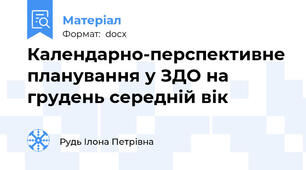 Календарно-перспективне планування у ЗДО на грудень середній вік