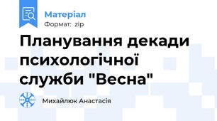 Планування декади психологічної служби "Весна"