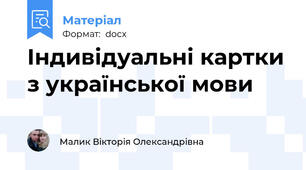 Індивідуальні картки з української мови
