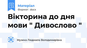 Вікторина до дня мови " Дивослово "