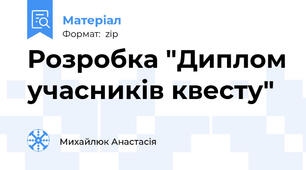 Розробка "Диплом учасників квесту"
