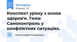 Конспект уроку з основ здоров'я. Тема: Самоконтроль у конфліктних ситуаціях.