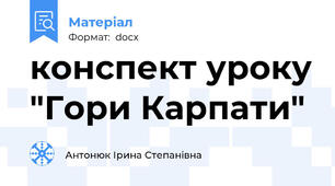 конспект уроку "Гори Карпати"