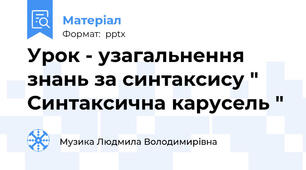 Урок - узагальнення знань за синтаксису " Синтаксична карусель "