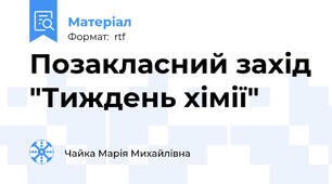 Позакласний захід "Тиждень хімії"