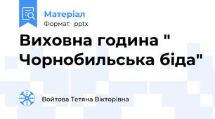 Виховна година " Чорнобильська біда"