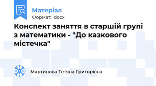 Конспект заняття в старшій групі з математики - "До казкового містечка"