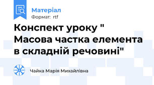 Конспект уроку " Масова частка елемента в складній речовині"