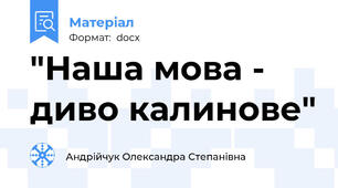 "Наша мова - диво калинове"