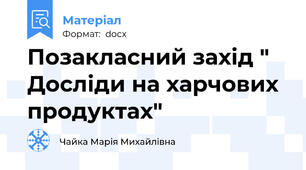 Позакласний захід " Досліди на харчових продуктах"