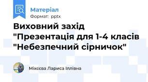 Виховний захід "Презентація для 1-4 класів "Небезпечний сірничок"