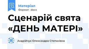 Сценарій свята «ДЕНЬ МАТЕРІ»