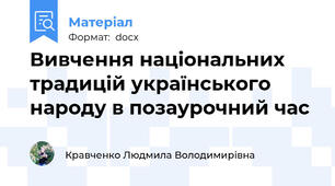 Вивчення національних традицій українського народу в позаурочний час