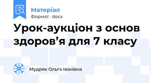 Урок-аукціон з основ здоров’я для 7 класу