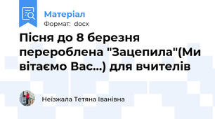 Пісня до 8 березня перероблена "Зацепила"(Ми вітаємо Вас...) для вчителів