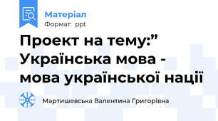Проект на тему:” Українська мова - мова української нації
