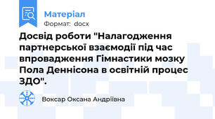 Досвід роботи "Налагодження партнерської взаємодії під час впровадження Гімнастики мозку Пола Деннісона в освітній процес ЗДО".