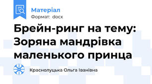 Брейн-ринг на тему: Зоряна мандрівка маленького принца